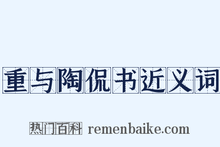 重与陶侃书近义词是什么意思的图片